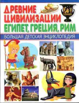 Книга Древние цивилизации Египет,Греция,Рим, б-9798, Баград.рф